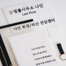 개인회생전문변호사법률사무소나인 이미지