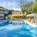 서종풀펜션