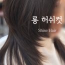 샤인미용실 - 남구 | 울산 덕신 미용실, 리뷰 작업 NO! 한 분 한 분 진심을 ❤️ 담아 커트합니다.