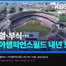 균열·부식... 기아챔피언스필드 내년 보수 이미지