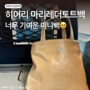 마리(MARI) | [히어리] 마리 레더 토트백 Mari lether tote bag 버터컬러 실사용 후기 💛 내돈내산 미니백 추천