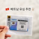 베트남 유심 모비폰 비교 비나폰 다낭 USIM 말톡