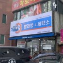 세탁프리워시수원시청공원점 이미지