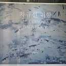 귀향 | 경주 플레이스 씨 차규선 귀향 전시회 관람후기