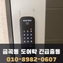 능동스테이 | 동탄구 능동 현관 도어락 교체 후기 — 잠길 때 헛돌고 모터 소리 커졌다면 신호입니다