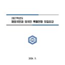 2027학년도 국립순천대 재외국민전형 모집요강 이미지