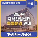 고색 산업단지1_유니아나 수원공장앞 | 수원델타원 제조 및 물류 이동에 최적화된 공장 잔여호실 특별분양