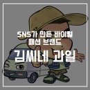 김씨네과일