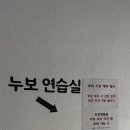 강남연습실 누보논현점 이미지