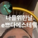 나를위한날e~쁘다에스테틱