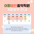 이화열린음악학원 이미지