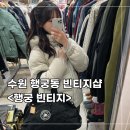 수원 행궁동 빈티지샵ㅣ행궁빈티지 방문 후기