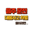 음주운전 대물사고 처벌 , 법적 책임과 금전적 손해까지 총정리 이미지