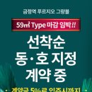 금정역 푸르지오 그랑블 59타입 마감 임박 이미지