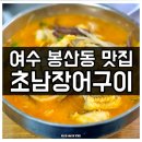 여수장어탕 | 여수 봉산동 현지인만 아는 장어탕 맛집, 초남장어구이 솔직 후기