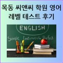 CEJ영어수학보습학원 | 목동 씨앤씨 학원 영어 레벨 테스트 및 등록 후기