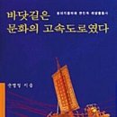 바닷길은 문화의 고속도로였다(윤명철)*** 이미지