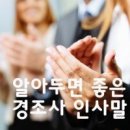 올바른 경조사 문구 표기 이미지