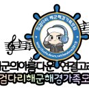 ♬♪ 12월 11일 2차 징검다리 해군해경가족 음악방송 채팅방♪♬ 이미지