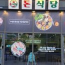 돈식당 걸포점 네이버블로그