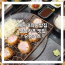 [맛집탐방] 안심돈까스가 맛있는 해운대좌동밥집 유유카츠 메뉴 후기