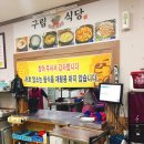 구림식당 - 9929 | 구림식당