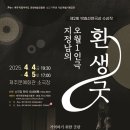 4.3 77주년 기념 특별기획공연 환생굿 이미지