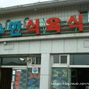 수안식육식당 이미지