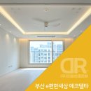 e편한세상(공원쪽) | 부산 e편한세상 에코델타 센터포인트 : 84A 79B 우물천장과 간접등, 조명 인테리어 시공 ｜DR조명