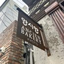 11545-11-77-09 | 광안리 가장 핫한 빵집! 앙시앙 3시간 웨이팅 후기