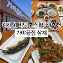 가야 | 김해 웨이팅 맛집 | 삼계동 한식 맛집 가야끝집 점심 후기