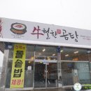 우월한곰탕 | [양주맛집]우월한 곰탕 국물 맛의 진맛을 보다^^
