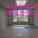 (단지내)한마음공인중개사사무소 | 도계동 한마음코아아파트,지금 매매 좋은 이유5가지