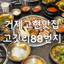 고깃리88번지거제아주점 | 거제맛집 고깃리88번지 거제고현점