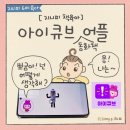 아이큐브 유아 영어 동화책 앱으로 언어 발달 사고력 키워요 - 미디어 노출 대안, 유튜브 대체 필수 어플