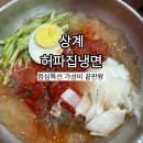 허파집 | 노원 냉면 맛집 추천 |점심특선 가성비 끝판왕 허파집냉면 솔직후기