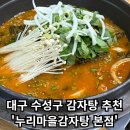 허허감자탕 | [누리마을감자탕본점] - 대구 수성못 들안길 감자탕 맛집!