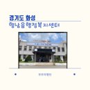 향남읍 행정복지센터 이미지