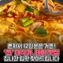 (맛집) &#34;12인분 먹고 갑니다&#34; 가수 테이가 식당 벽에 직접 글 남긴 식당 이미지