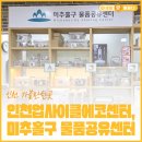 인천업사이클에코센터 | 인천 물품공유센터 이용하기, 미추홀구 물품공유센터와 인천업사이클에코센터