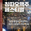 동광환승정류장 | 제주신화월드 칭따오 맥주 페스티벌 추석연휴 가볼만한곳