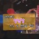 [12.08] 중화TV 정원창 팬미팅 영상 이미지