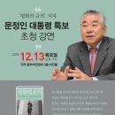 문정인 대통령 특보 초청강연 / 12.13[전주중부비전센터] 이미지