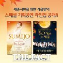 (공연) 2024 조수미 콘서트 In Love 이미지