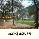 오리들1길 | 부모님과 가기 좋은 팔공산 오리고기 맛집, 가나안덕 대구칠곡점 후기