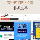 야후PC | 일본옥션 직구 쉽게 하는 방법 일본구매대행사이트 재팬오쿠 후기