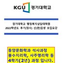 경기대학교 대학원 동양문화학과 석사과정(풍수-명리전공) 22년 후기 신(편)입생 모집요강 안내입니다. 이미지