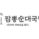 짬뽕에순대를담다 이미지