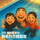 키즈 캠핑장 추천 - 원주키즈캠핑장(사계절 온수 수영장)