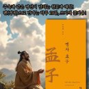 고전으로 배우는 한자 | [공지] 오십에 쓰는 맹자 , 하루 10분, 고전을 만나다